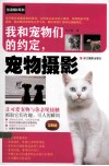 我和宠物们的约定，宠物摄影  全新版 封面