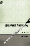 远程开放教育辍学研究 封面