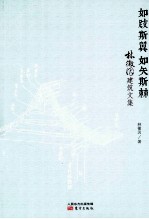 如跂斯翼 如矢斯棘  林徽因建筑文集 封面