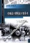 机械设计课程设计指导书 封面