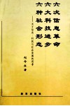 六次信息革命  六大科技进步  六种社会形态  关于信息、科技与社会发展的思考 封面
