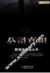 公司真相  职场中的读心术 封面