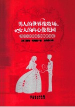男人的世界像牧场，女人的内心像花园 封面