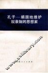 孔子  顽固地维护奴隶制的思想家 封面