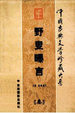 野叟曝言  第3卷 封面