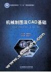 机械制图及CAD基础 封面