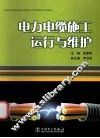 电力电缆施工、运行与维护 封面