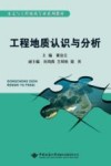 工程地质认识与分析 封面