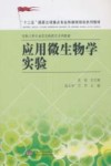 应用微生物学实验 封面
