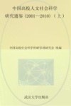 中国高校人文社会科学研究通鉴  2001-2010  上 封面