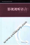 影视视听语言  第2版 封面