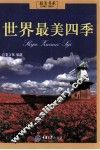 最美书系  世界最美四季 封面