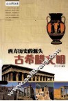 西方历史的源头  古希腊文明 封面