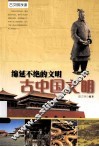 绵延不绝的文明  古中国文明 封面
