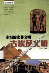 永恒的北非文明  古埃及文明 封面