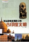 深远影响亚洲的文明  古印度文明 封面