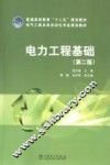 电力工程基础  第2版 封面