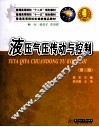 液压气压传动与控制  第2版 封面