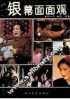 银幕面面观 封面