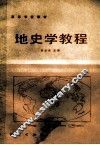 地史学教程 封面