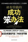 最有价值的成功笨办法 封面