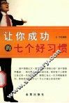 让你成功的七个好习惯 封面