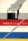 外商投资企业会计实务 封面