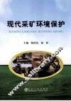 现代采矿环境保护 封面