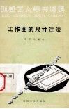 工作图的尺寸注法 封面