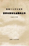 怎样车削有色金属的工件 封面