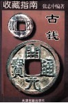 古钱 封面