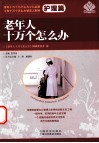 老年人十万个怎么办  护理篇 封面