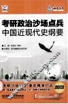 考研政治沙场点兵  中国现代史纲要 封面