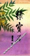 绿宝石 封面