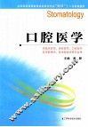全国普通高等教育临床医学专业5+3十二五规划教材  口腔医学 封面