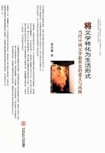 将文学转化为生活形式  当代文学新状态的意义与风格 封面