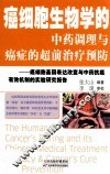 癌细胞生物学的中药调理与癌症的超前治疗预防  癌细胞基因表达改变与中药抗癌有效机制的实验研究报告 封面