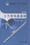 土力学地基基础  第2版 封面