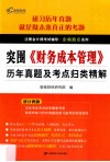 《财务成本管理》历年真题及考点归类精解 封面
