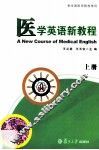 医学英语新教程  上 封面