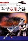 谜团与传奇系列  科学发现之谜 封面
