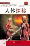 谜团与传奇系列  人体探秘 封面
