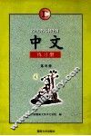 中文练习册  B  第4册 封面