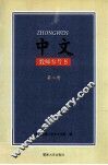 中文教师参考书第2册 封面