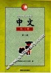 中文 练习册  A 第2册 封面