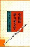 中国的语言和文字 封面