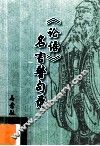 《论语》名言警句录 封面