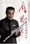 周恩来在“文化大革命”中  回忆周总理同林彪、江青反革命集团的斗争  第2版 封面