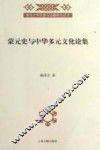 蒙元史与中华多元文化论集 封面