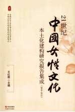 21世纪中国女性文化本土化建构研究报告集成  2001-2012 封面